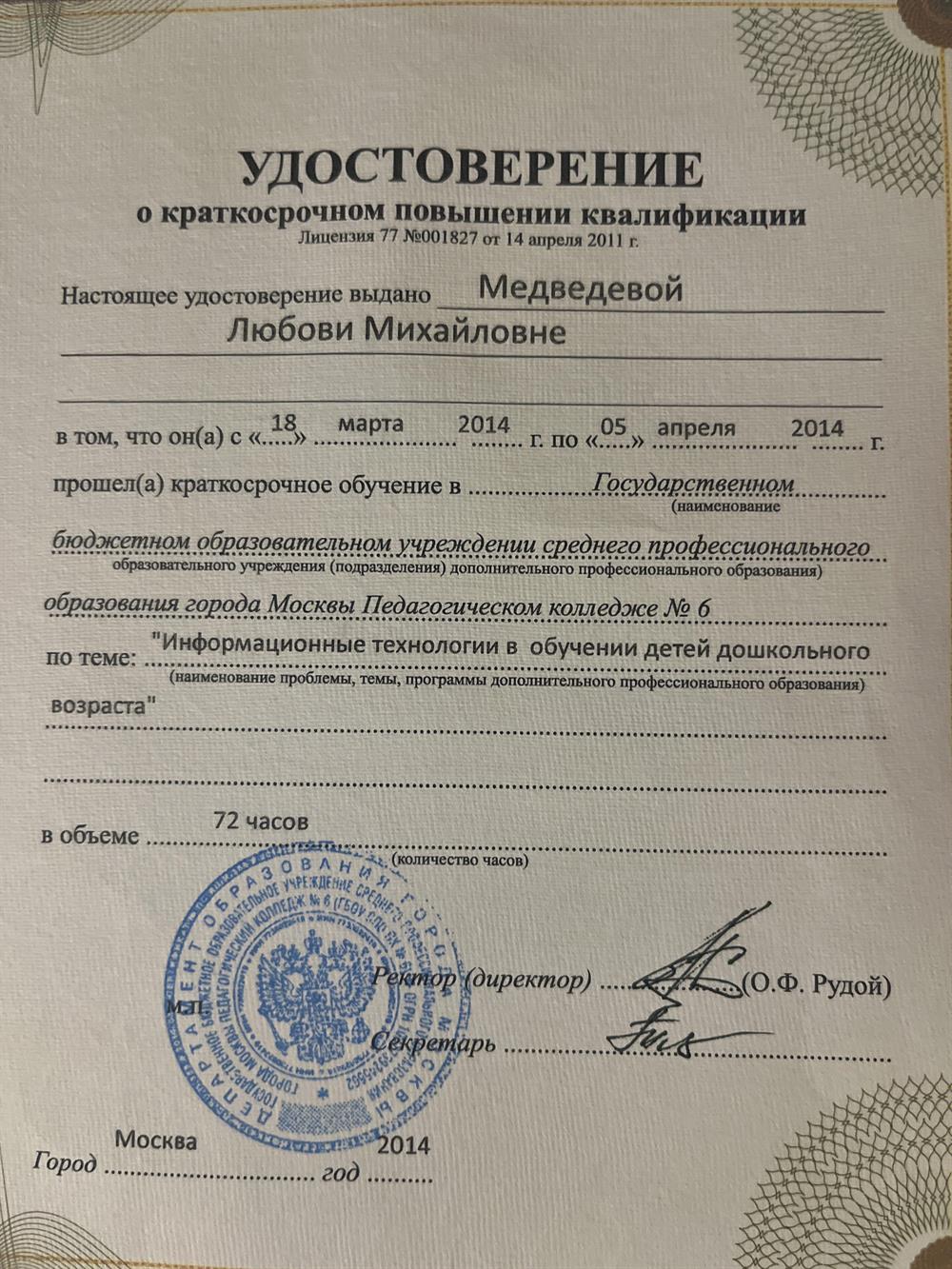 Удостоверение о повышении квалификации