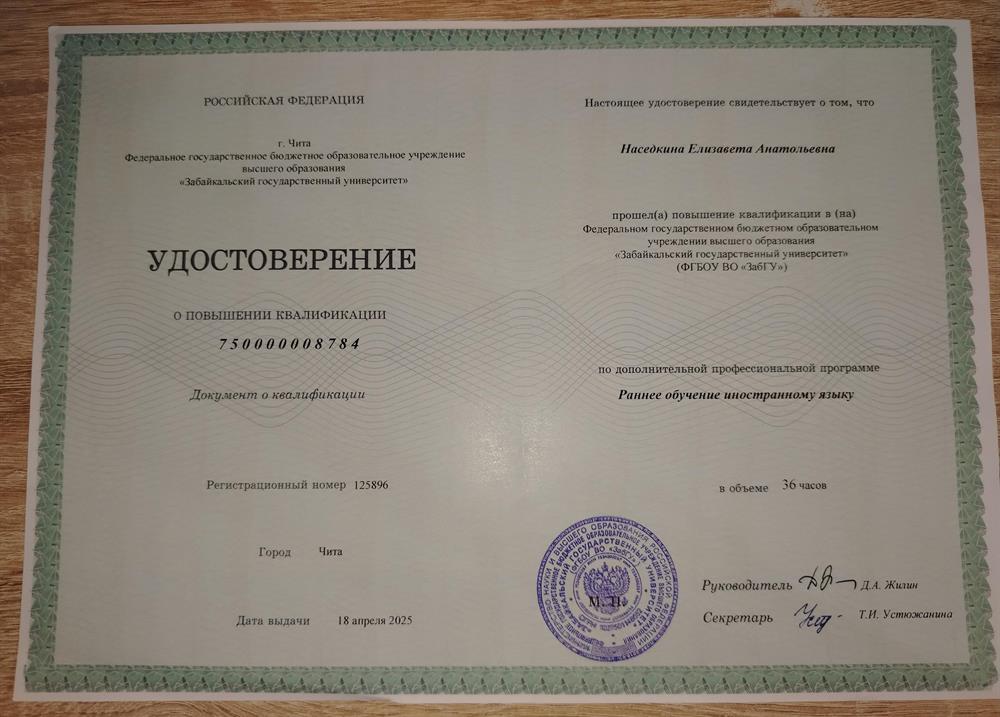 Удостоверение о повышении квалификации по дополнительной профессиональной программе: Ранее обучение иностранному языку. 