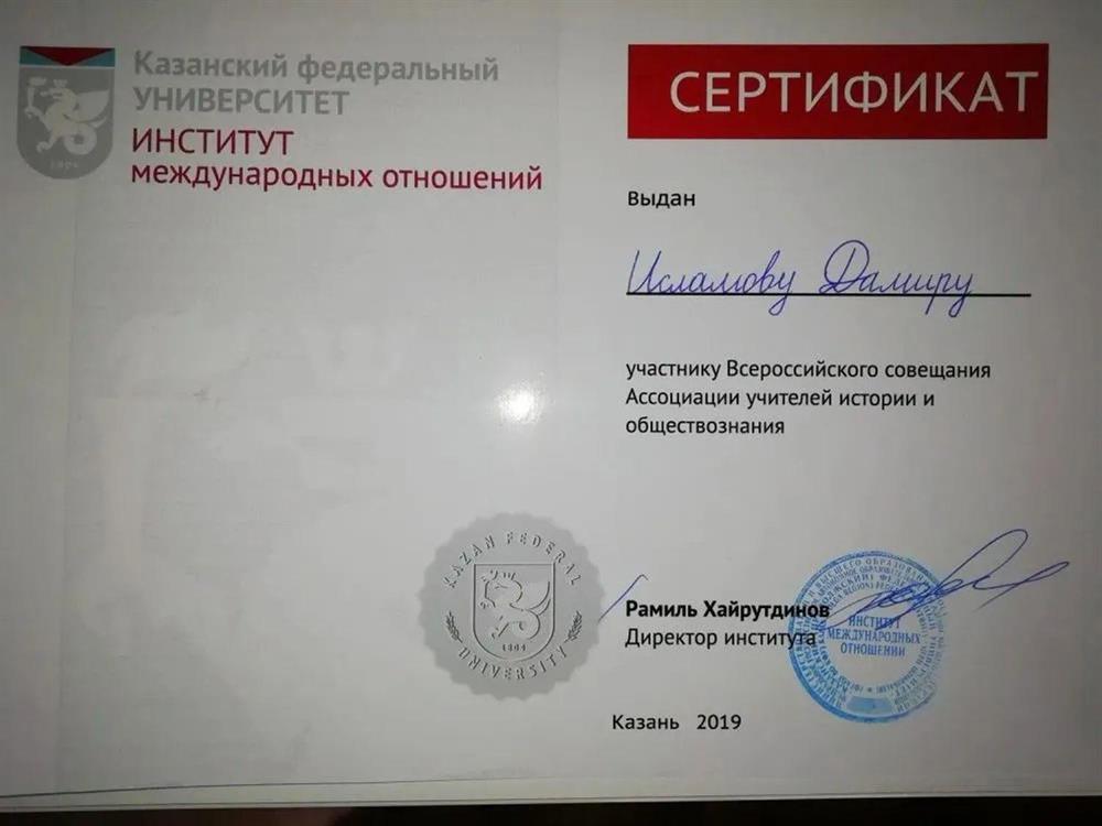Участник Всероссийского совещания Ассоциации учителей истории и обществознания, 2019 г.