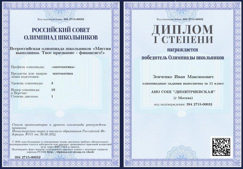 Диплом победителя олимпиады Финансового университета по математике 