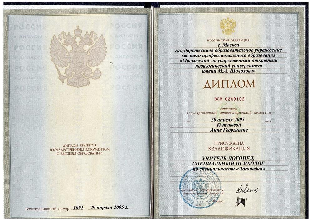 Диплом дефектолога, учителя-логопеда