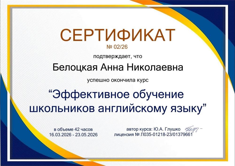 Сертификат об окончании курса "Эффективное обучение школьников английскому языку".