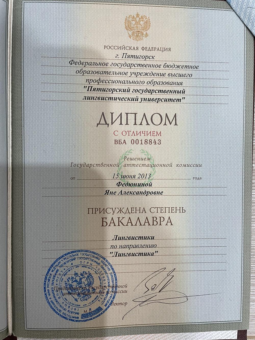 Диплом бакалавра лингвистики ПГЛУ
