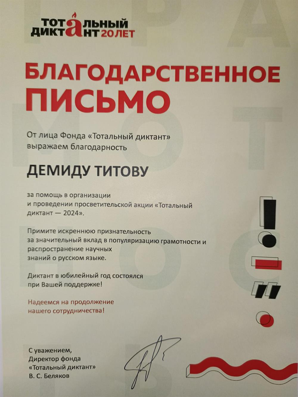 Благодарственное письмо за помощь в организации и проведении просветительской акции "Тотальный диктант"