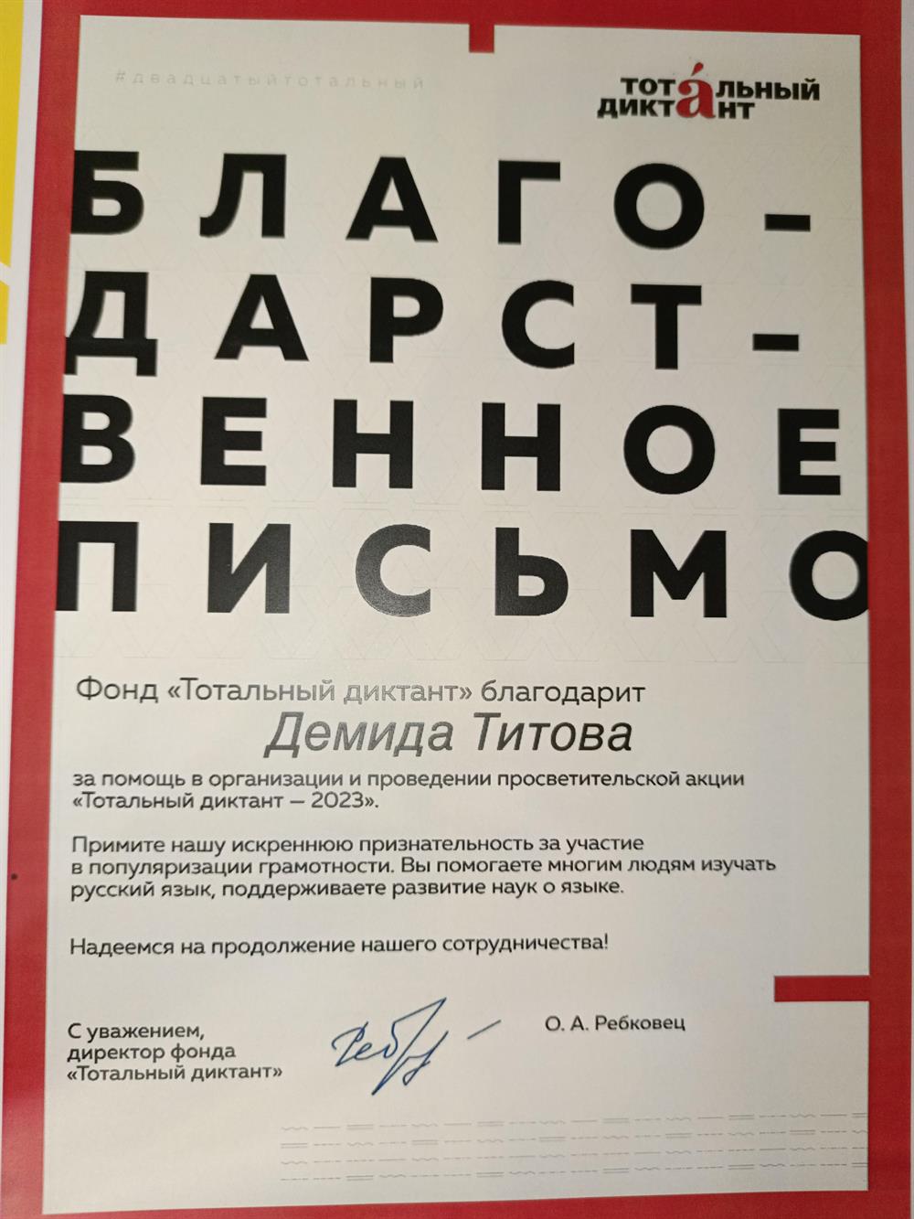 Благодарственное письмо за помощь в организации и проведении просветительской акции "Тотальный диктант" 2023