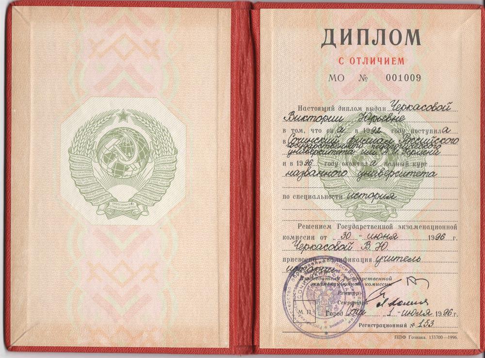 Диплом об окончании исторического факультета РГПУ им. Герцена, Сочинский филиал