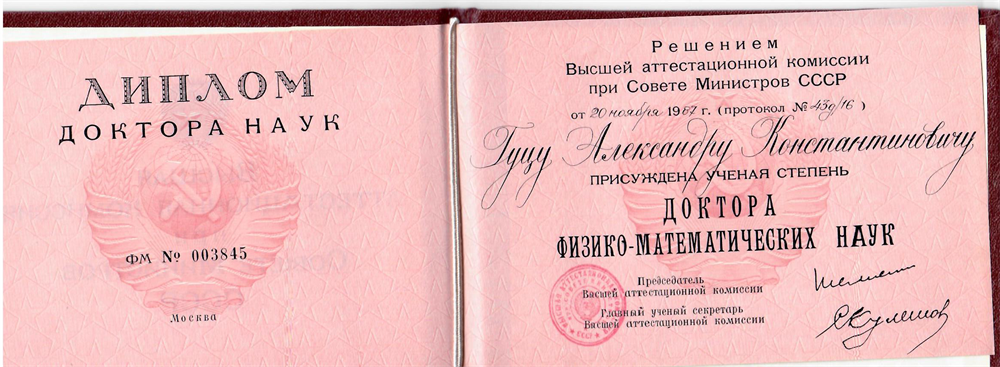 Диплом доктора наук