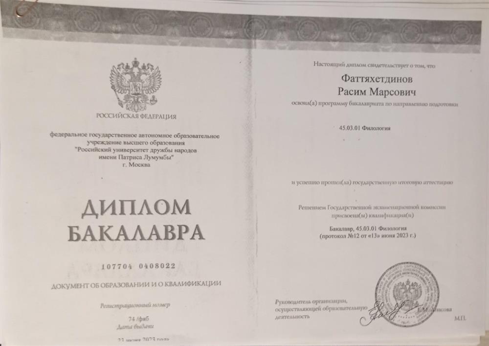 Диплом бакалавра ФГАОУ ВО "Российский университет дружбы народов имени Патриса Лумумбы" г. Москваспециальность: Филология