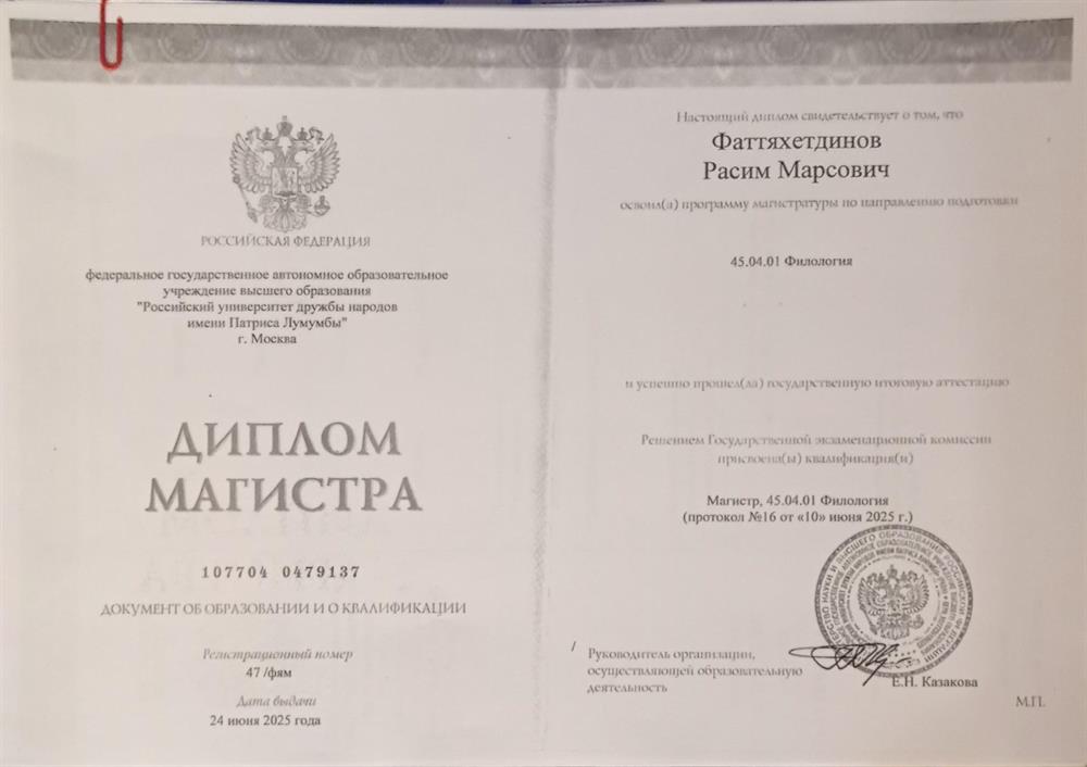 Диплом магистра ФГАОУ ВО "Российский университет дружбы народов имени Патриса Лумумбы" г. Москваспециальность: Филология, кафедра методики преподавания русского как иностранного