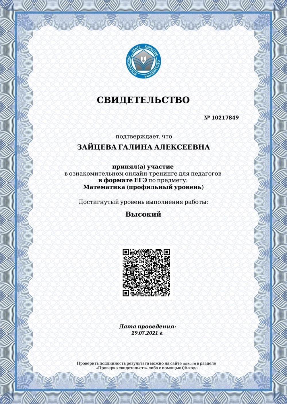 Свидетельство МЦКО ЕГЭ