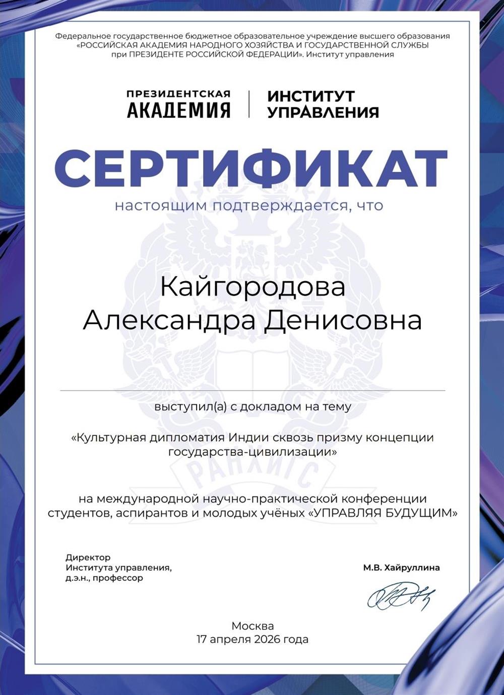 Выступление с докладом на международной конференции в РАНХиГС , г. Москва