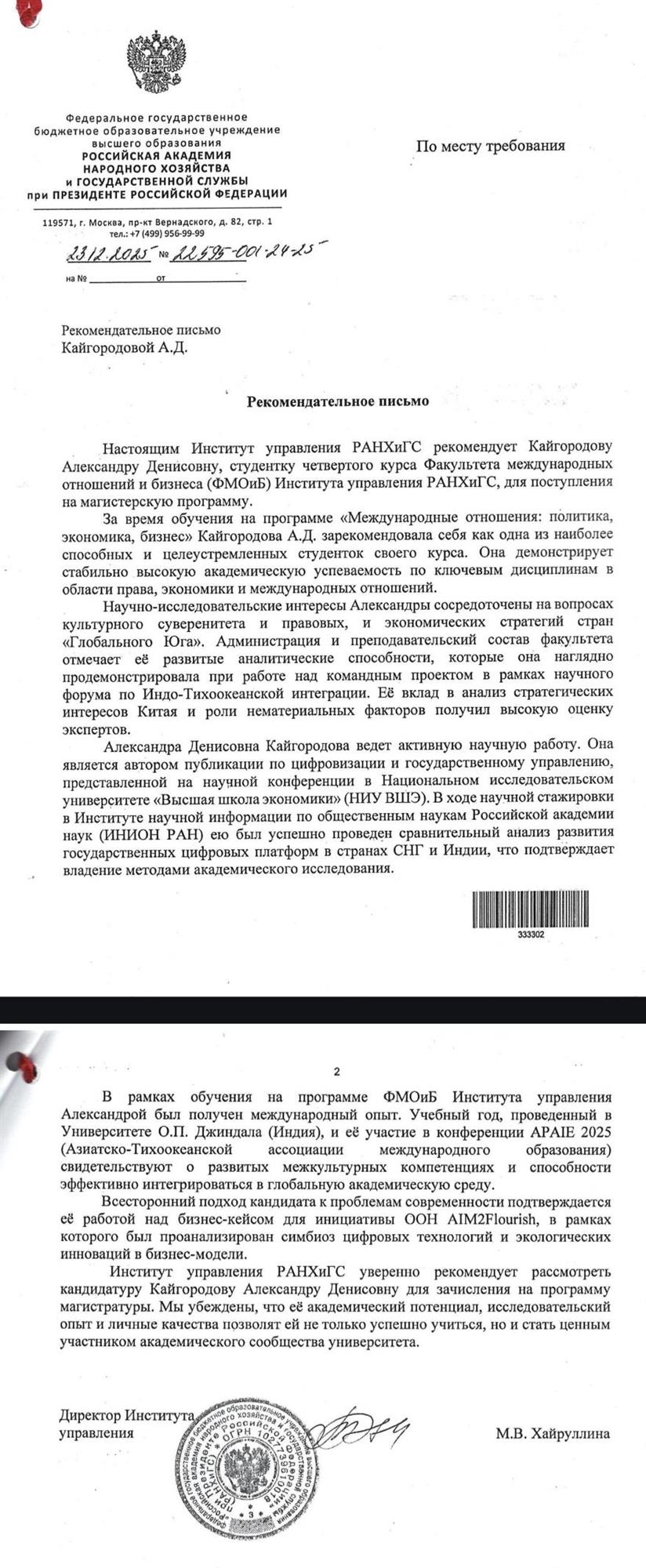 Рекомендательное письмо от директора моего института 