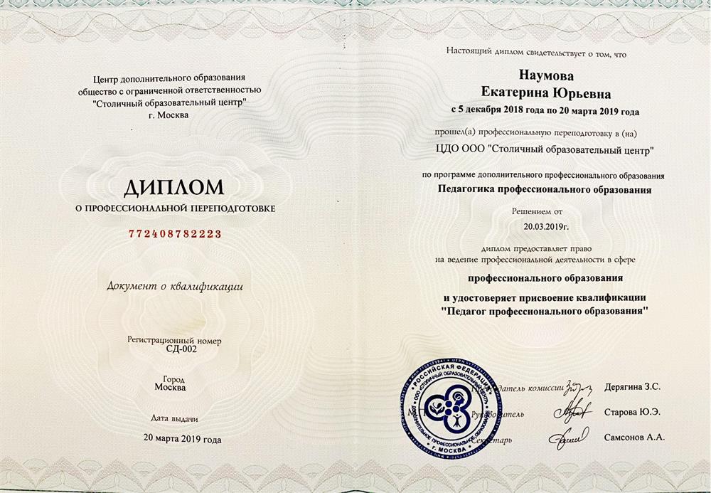 Диплом. Повышение квалификации "Педагог профессионального образования"