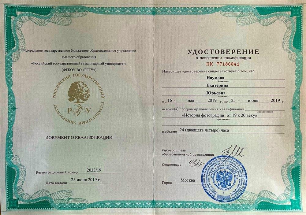 Удостоверение. РГГУ, История фотографии: от 19 к 20 веку
