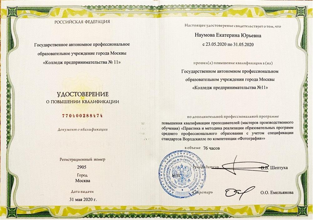 Удостоверение. Повышение квалификации "Практика и методика реализации образовательных программ СПО с учетом спецификации стандартов WSR по компетенции "Фотогарафия"