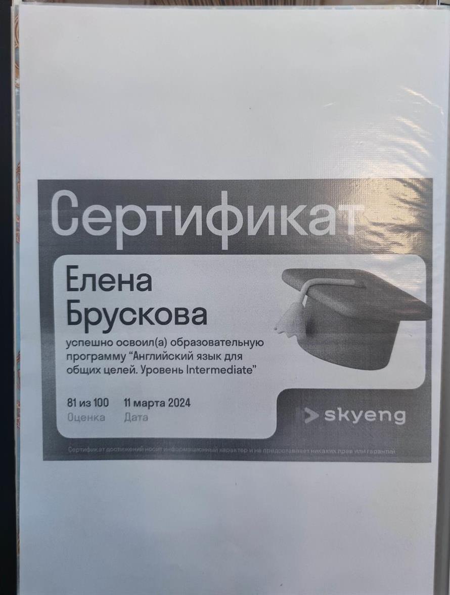 Сертификат о прохождении курсов Skyeng