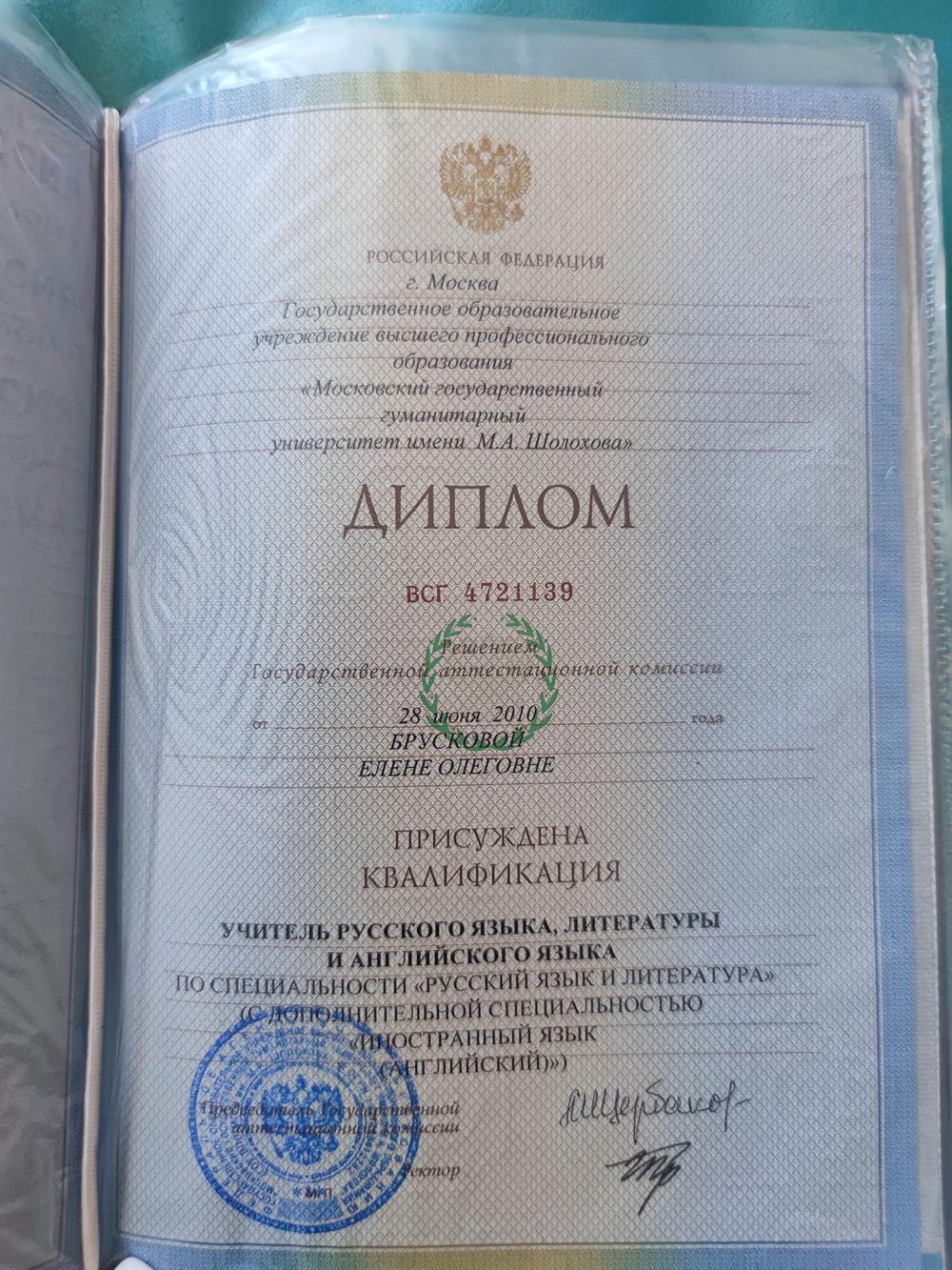 Диплом об окончании МГГУ им. М. Шолохова