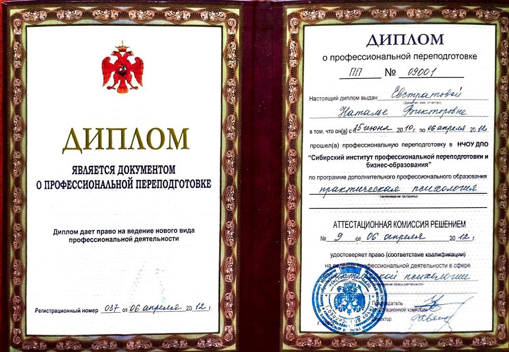 Диплом  о повышении квалификации (психология)