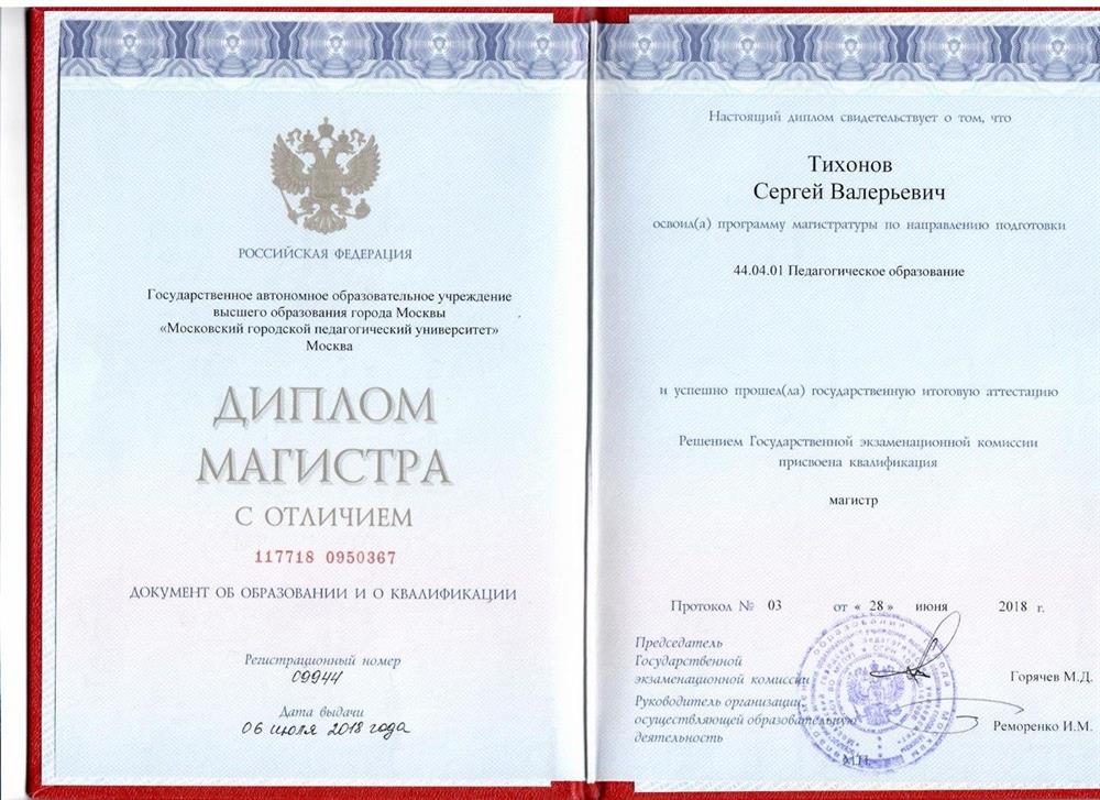 Диплом магистра с отличием (специальность - управление в образовании)