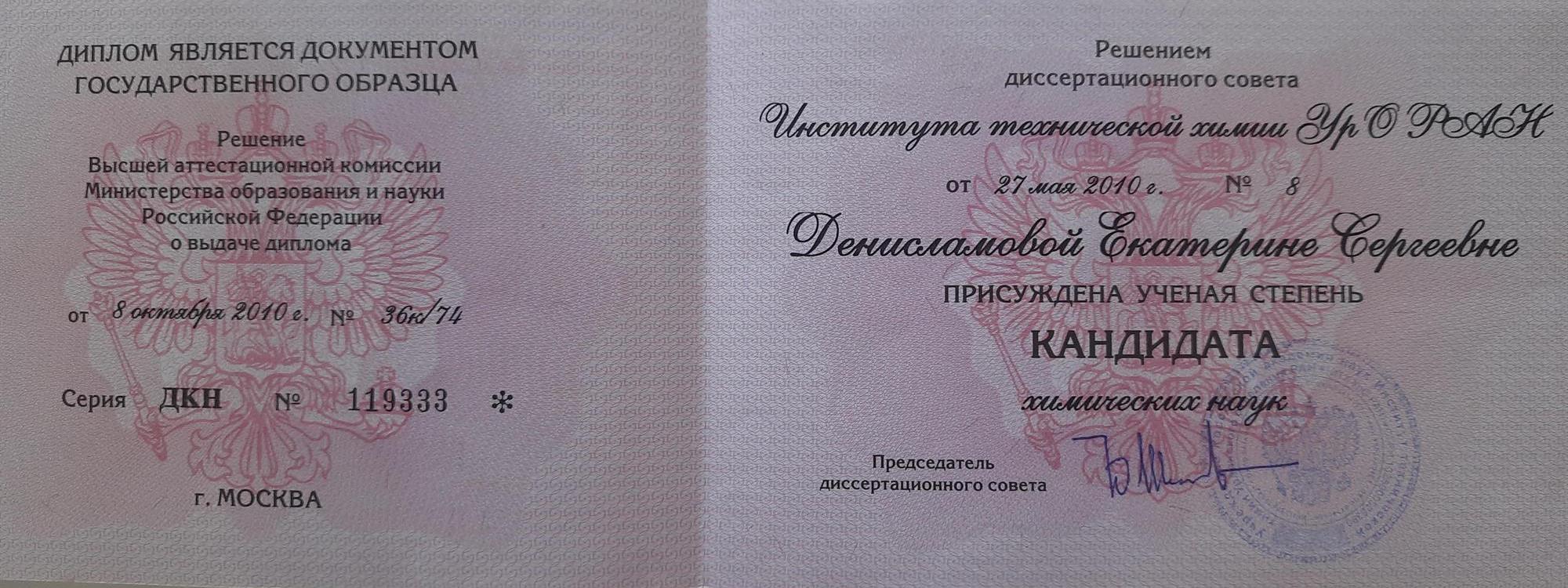 Диплом кандидата химических наук