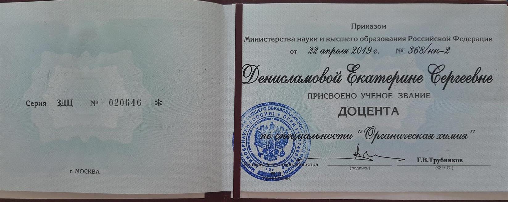 Аттестат доцента