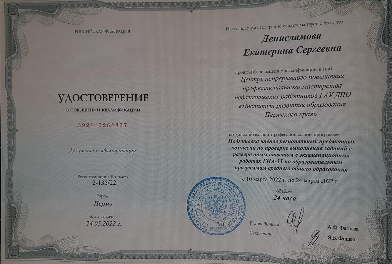Удостоверение. Повышение квалификации 2022 (эксперт ЕГЭ)