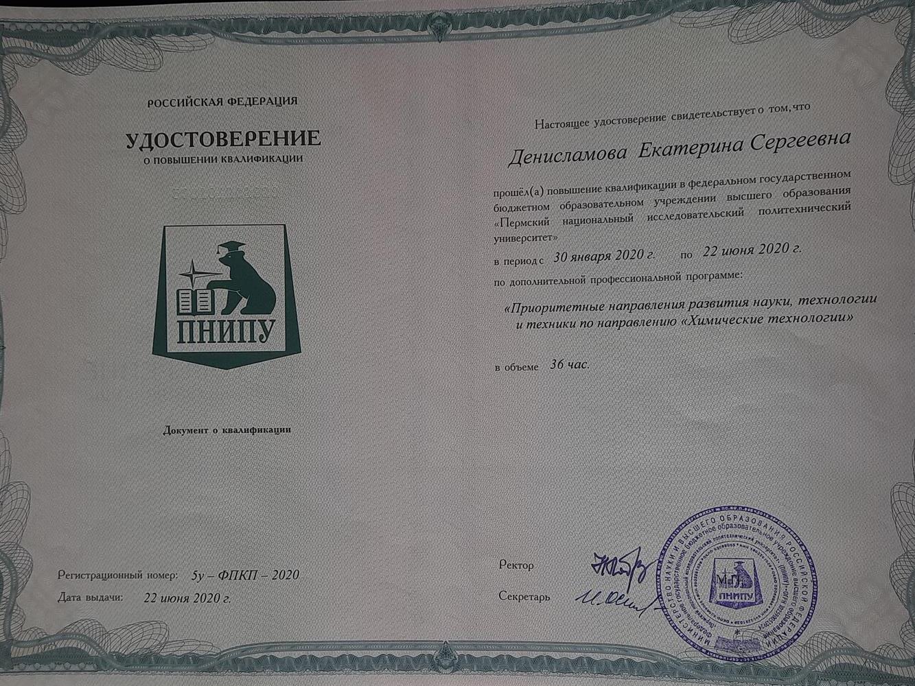 Удостоверение. Повышение квалификации 