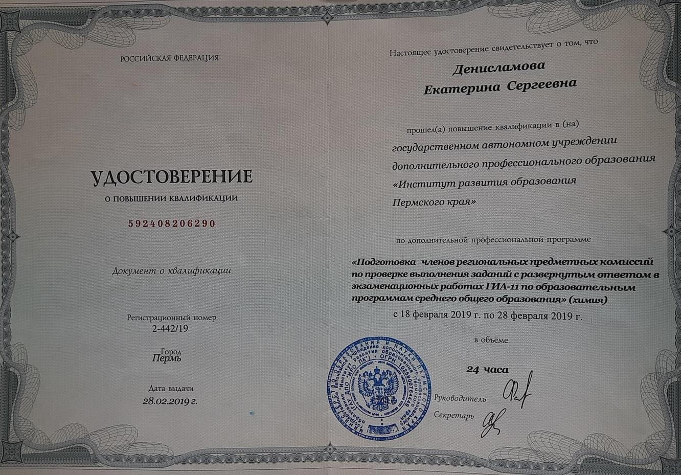 Удостоверение. Повышение квалификации  2019 (эксперт ЕГЭ)