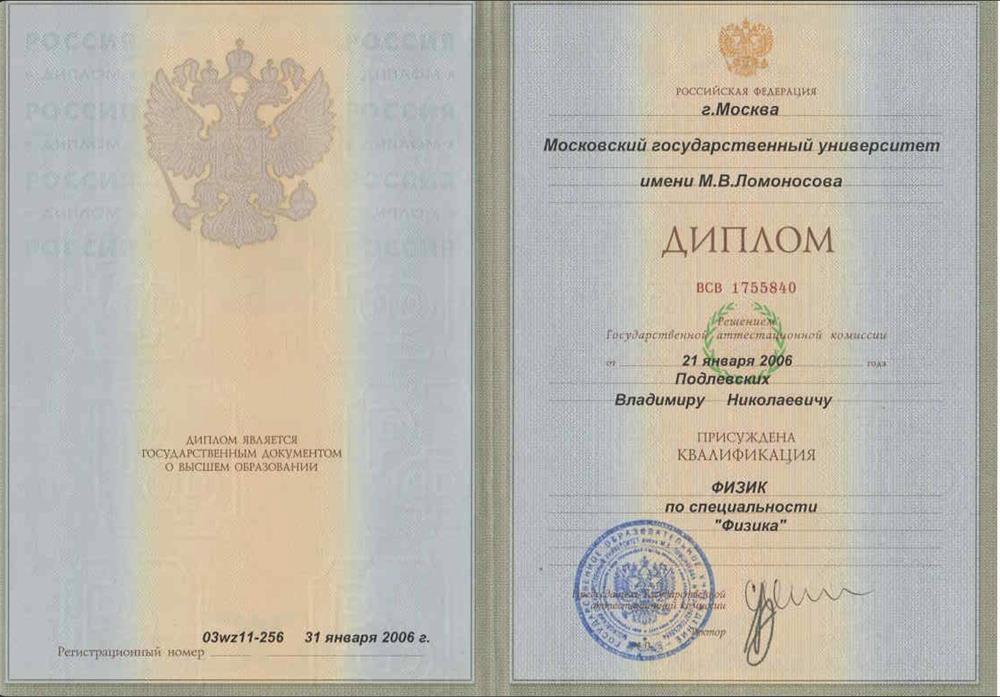 Диплом ФизФак Мгу 2006 год.
