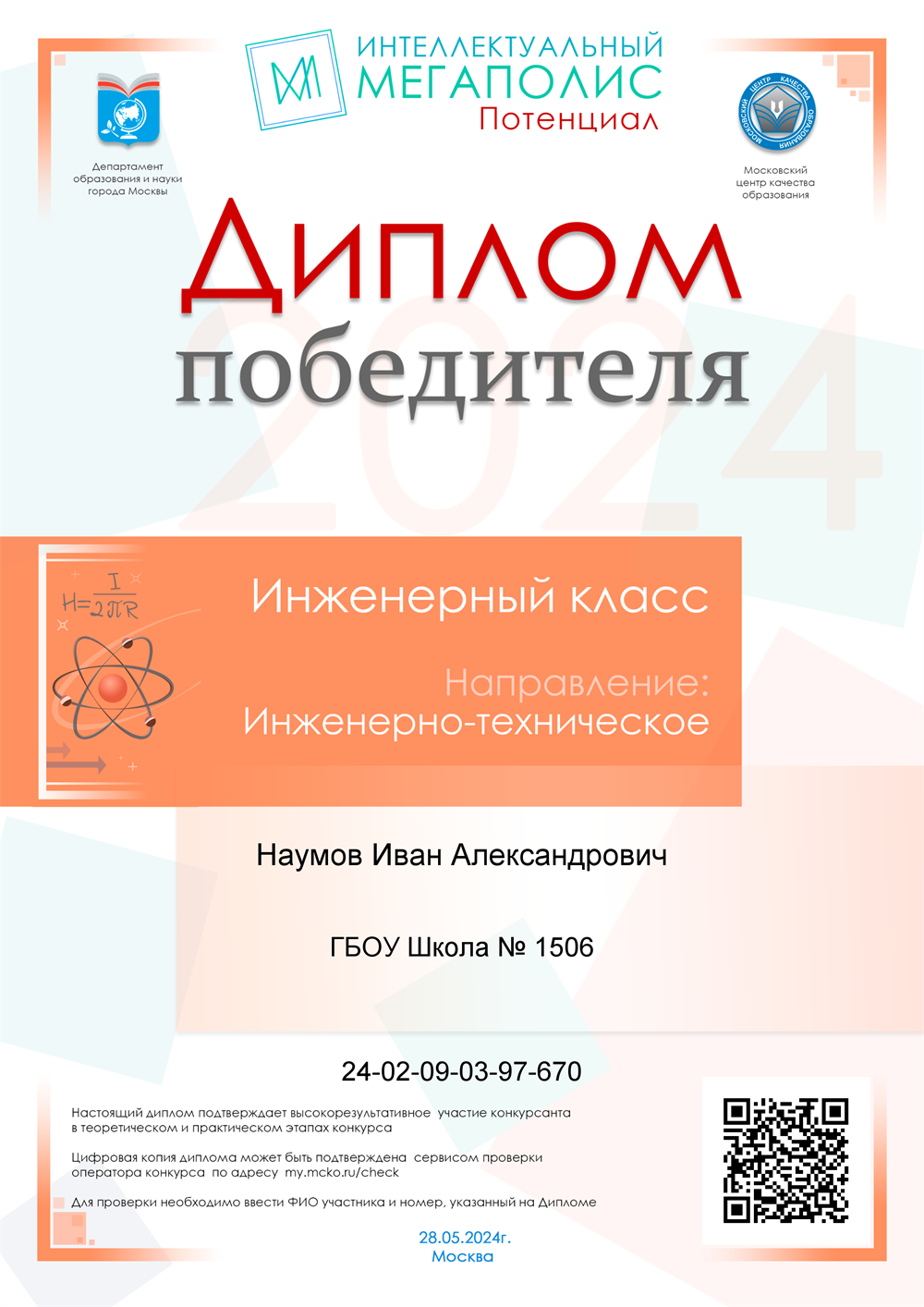Диплом победителя олимпиады «Потенциал»