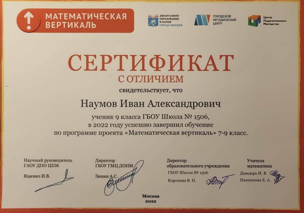 Сертификат программы «Математическая вертикаль» с отличием