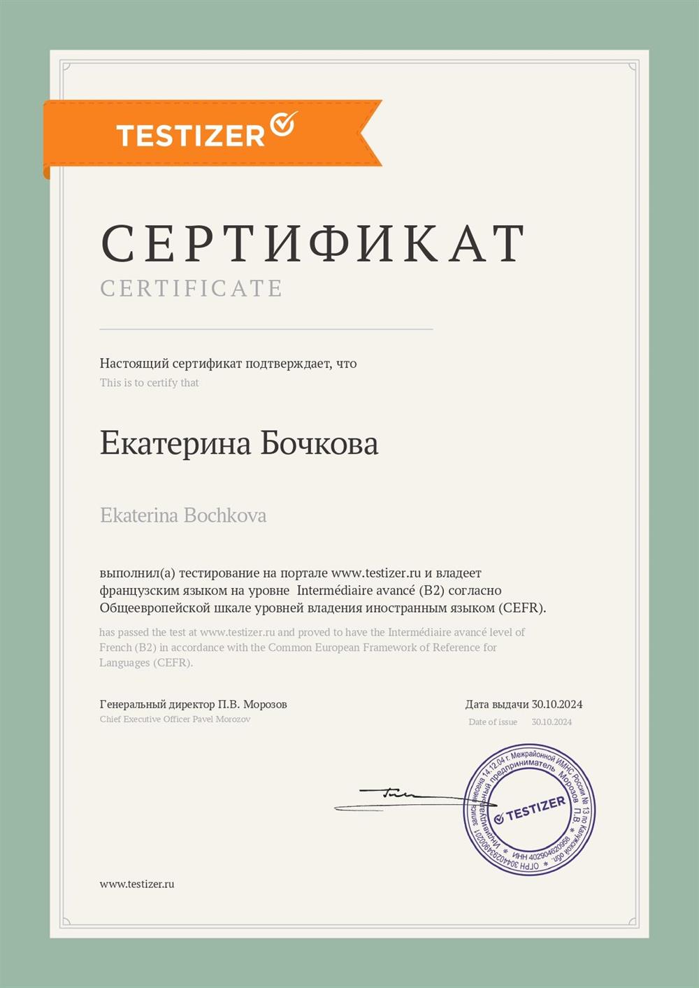 Сертификат Testizer Francais B2