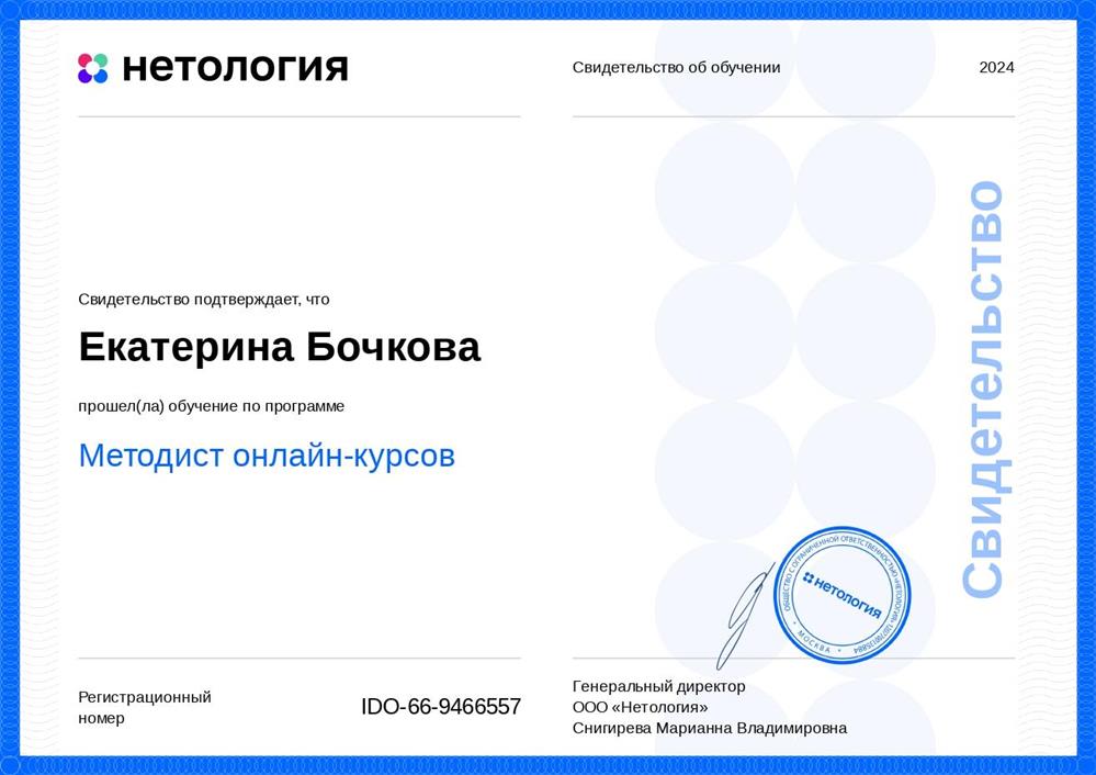Свидетельство Нетология Методист онлайн-курсов