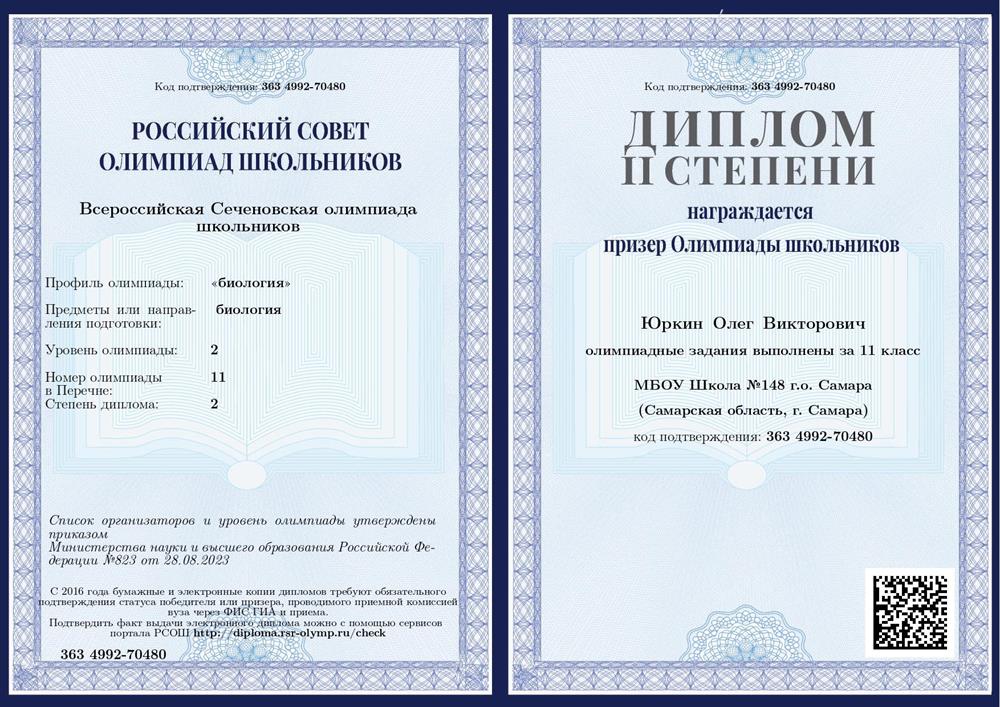 Призер олимпиады имени Сеченова, диплом 