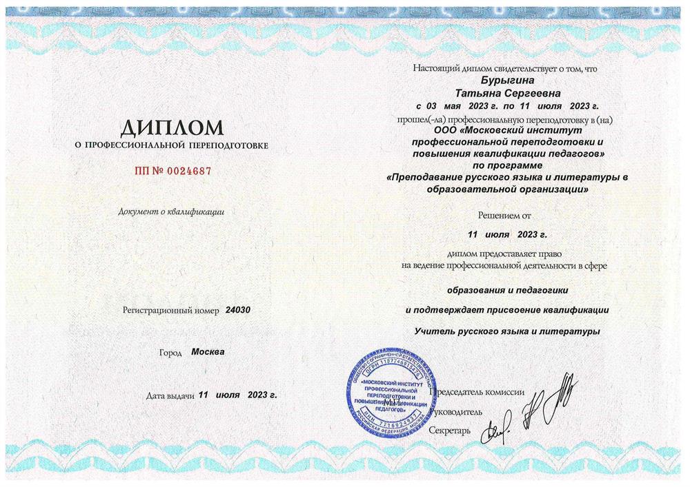 Диплом о профессиональной переподготовке