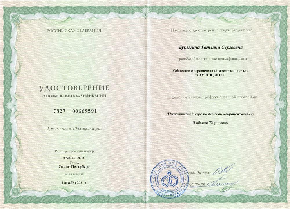 Удостоверение о повышении квалификации - 2021