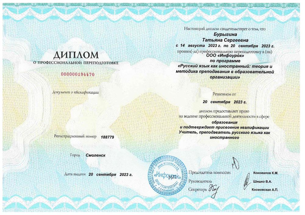 Диплом о профессиональной подготовке (РКИ)