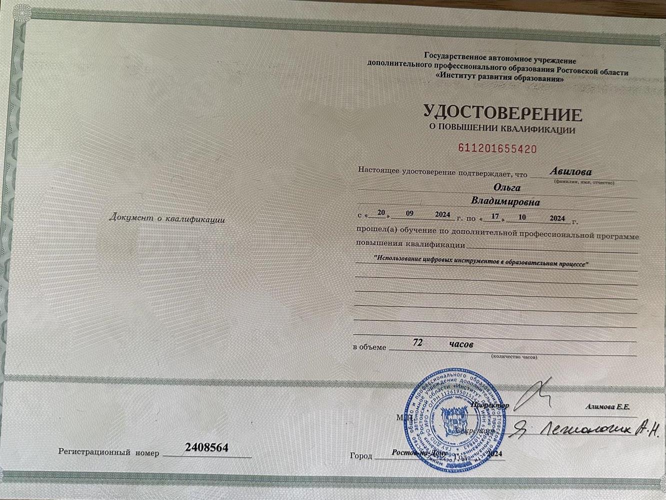 Удостоверение о повышении квалификации 
