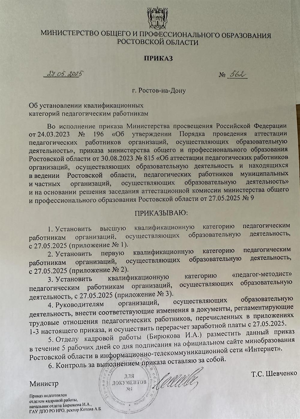 приказ МО и ПО Ростовской области « Об установлении квалификационных категорий педагогическим работникам»