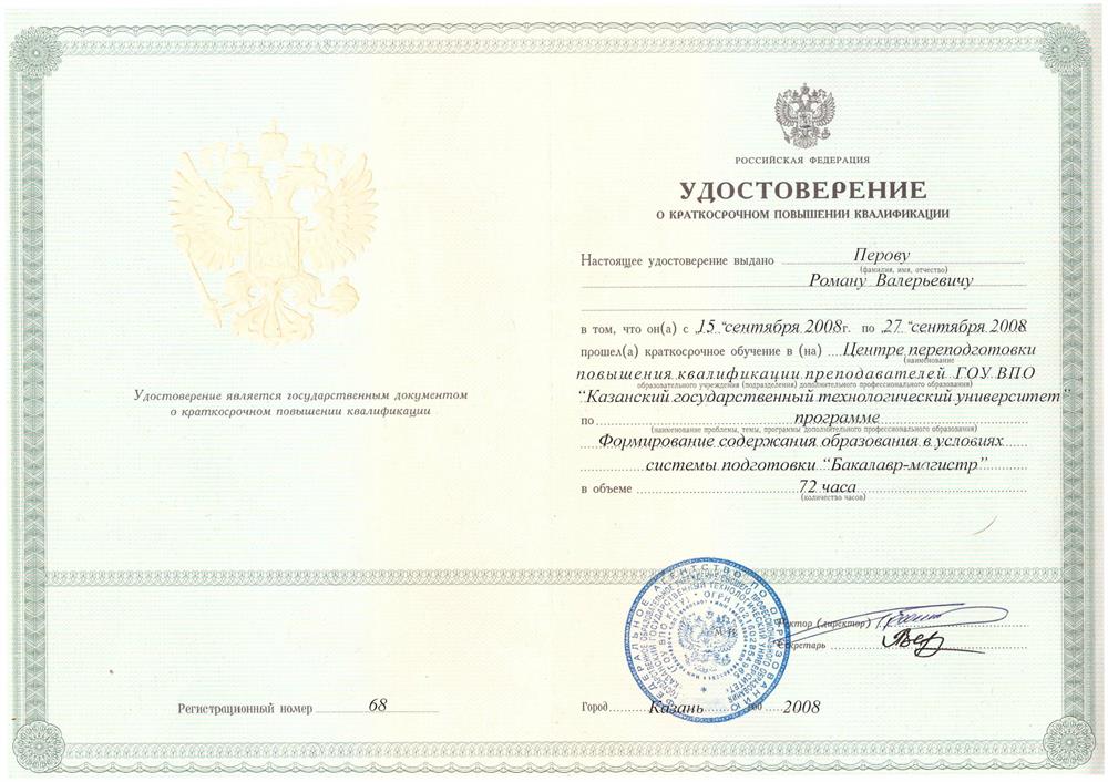 Удостоверение о краткосрочном повышении квалификации по программе : Формирование содержания образования в условиях  системы подготовки «Бакалавр-магистр», Казанский государственный технологический университет
