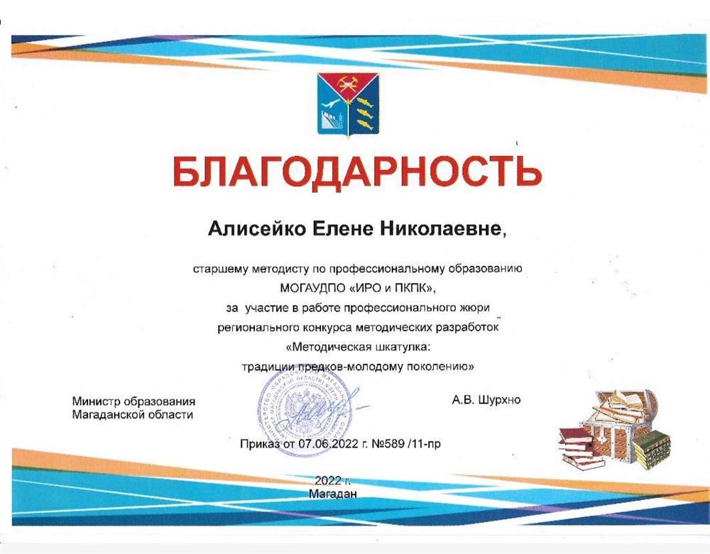 Благодарность за проверку конкурсных работ в составе жюри