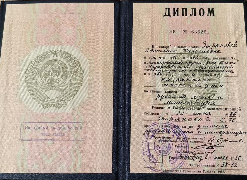 Диплом Волгоградского  педагогического института