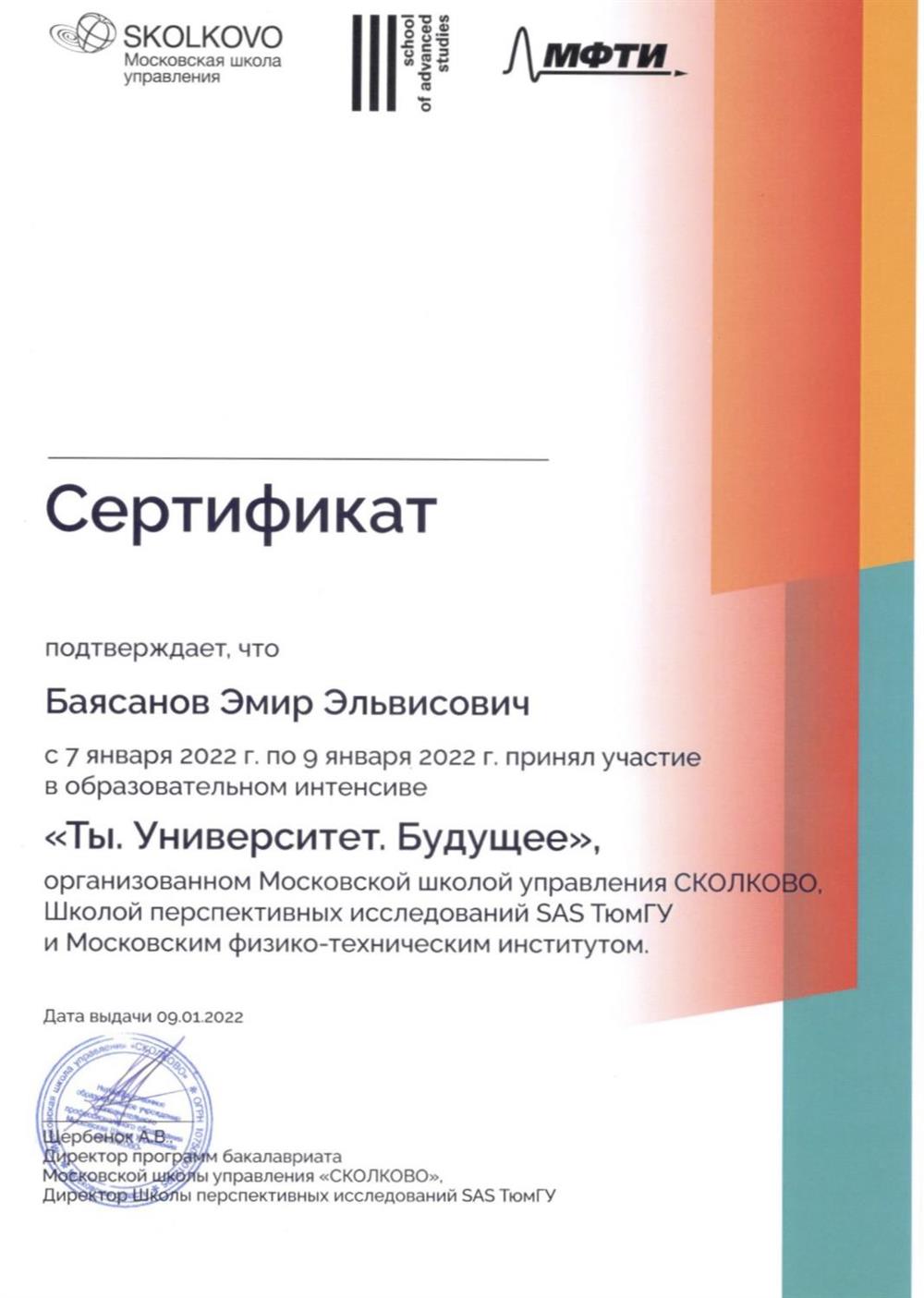 Сертификат. Образовательный интенсив от СКОЛКОВО «Ты. Университет. Будущее»