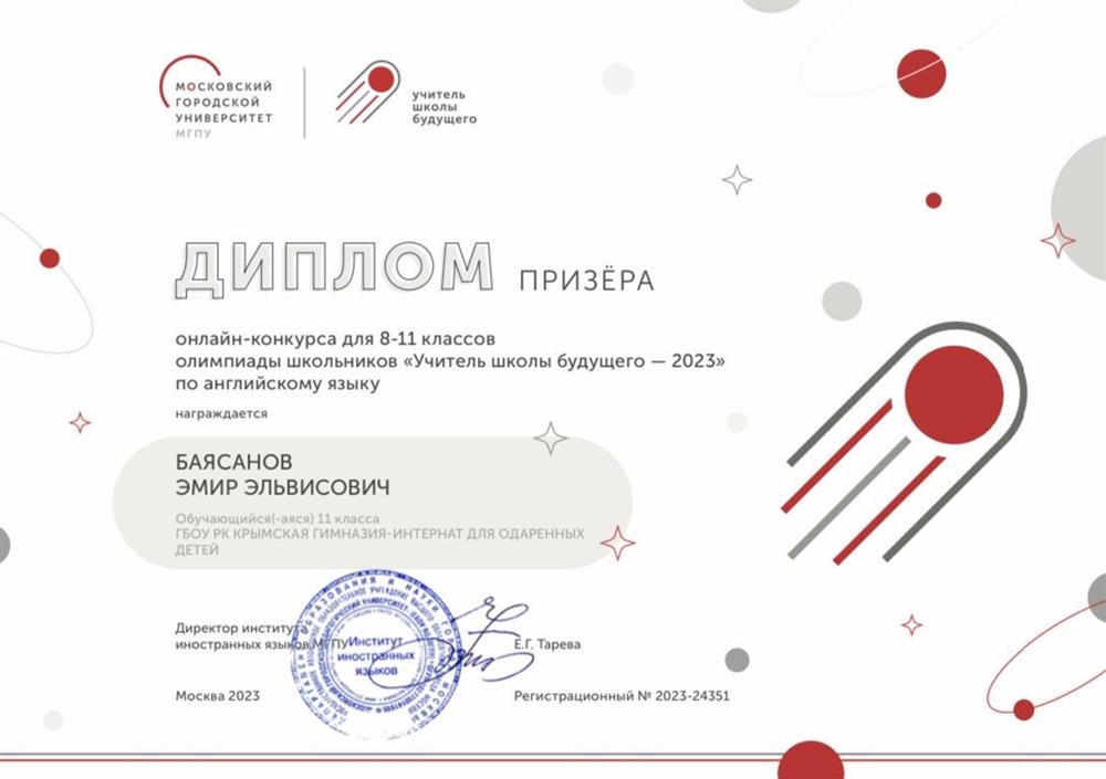 Диплом призёра в МГПУ г. Москва «Учитель школы будущего»
