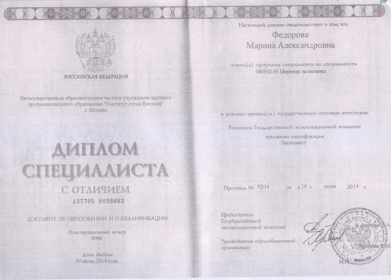 Диплом об образовании (Институт стран Востока при РАН)