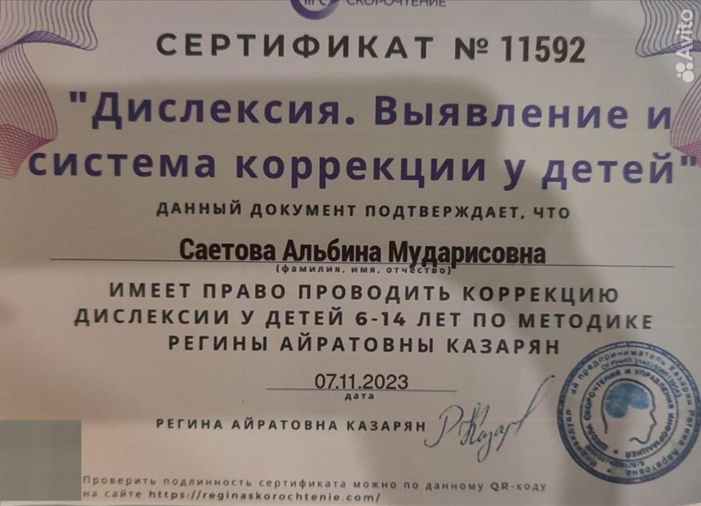 Сертификат. Дислексия. Выявление и система коррекции у детей. 