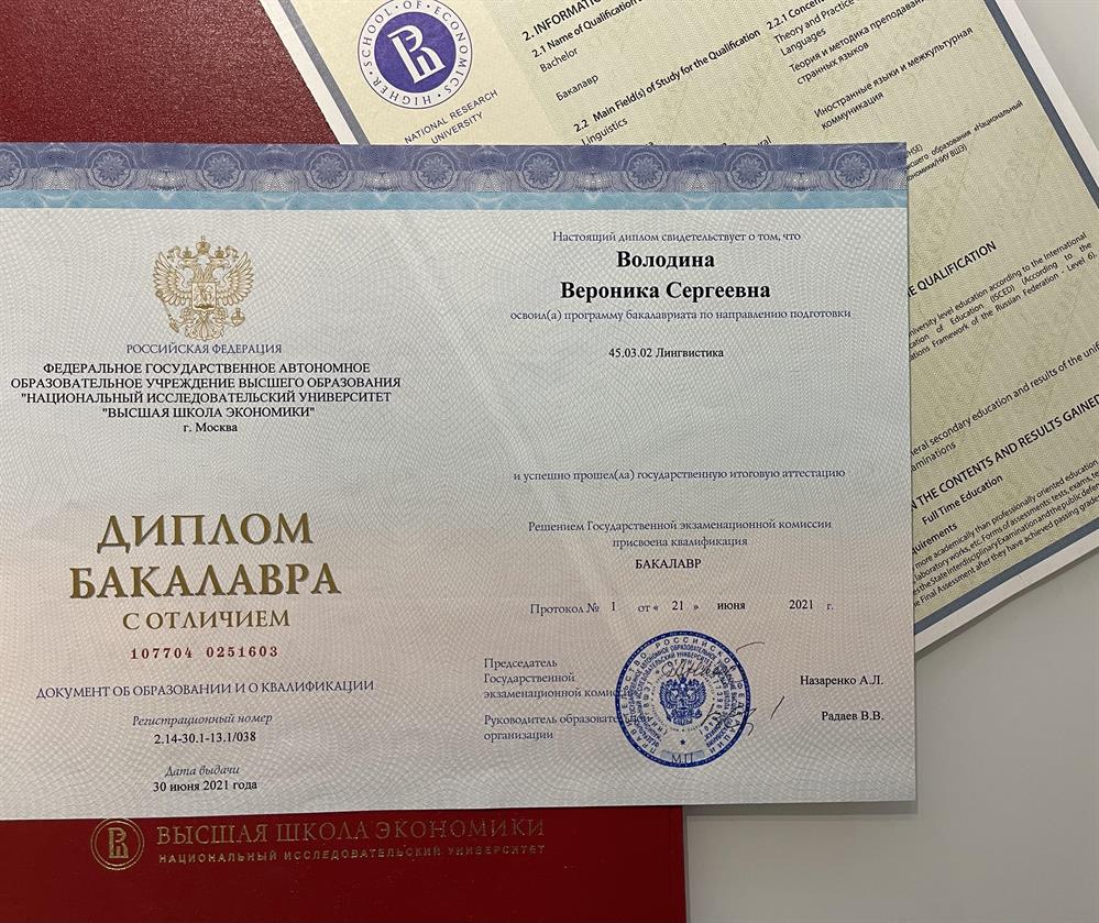 Диплом бакалавра с отличием, НИУ ВШЭ «Иностранные языки и межкультурная коммуникация»