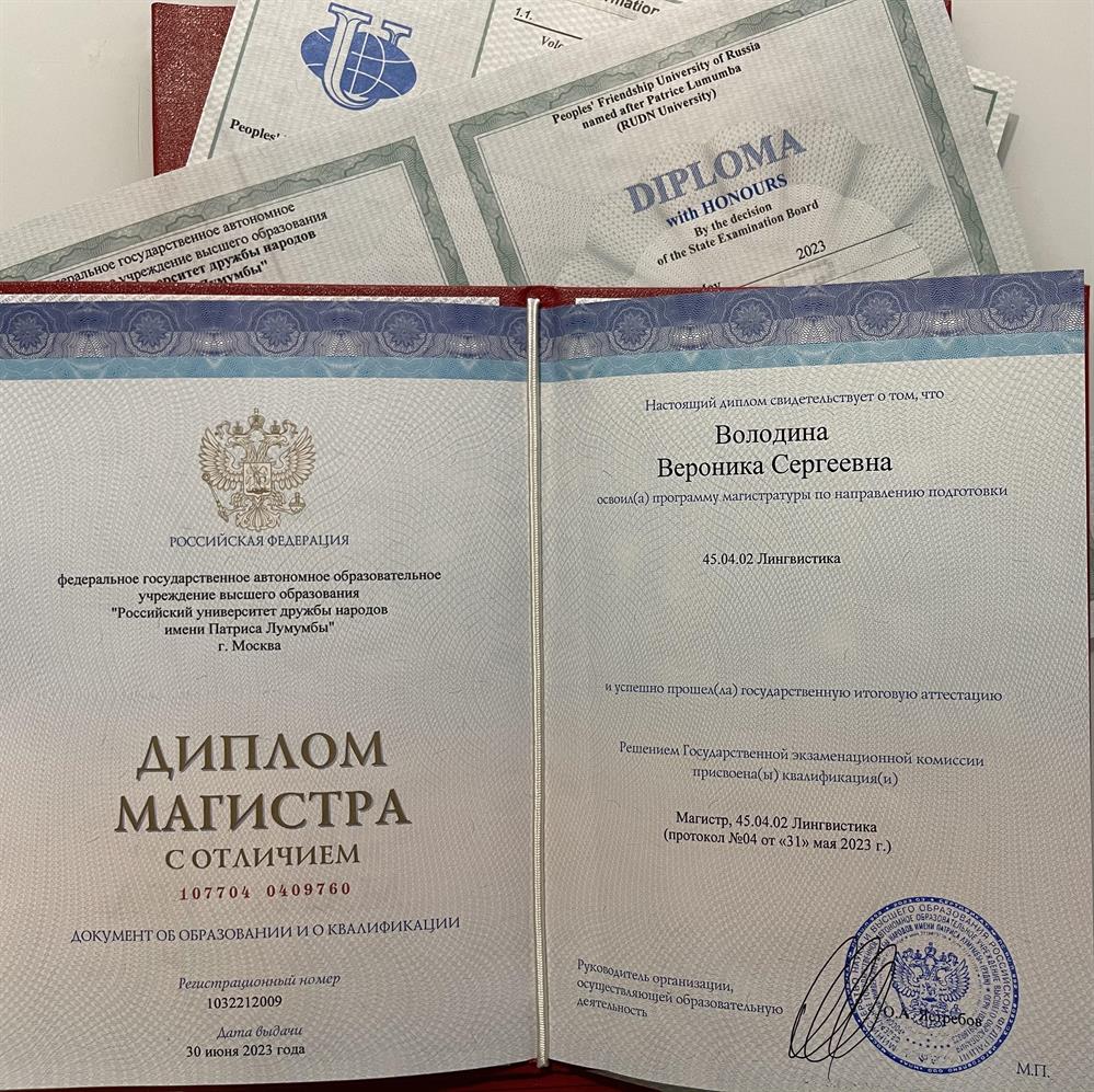 Диплом магистра с отличием, РУДН «Иностранный язык профессионального общения и специализированный перевод»