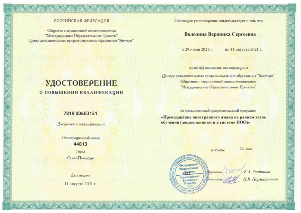 Удостоверение о повышении квалификации «Преподавание иностранного языка на раннем этапе обучения»
