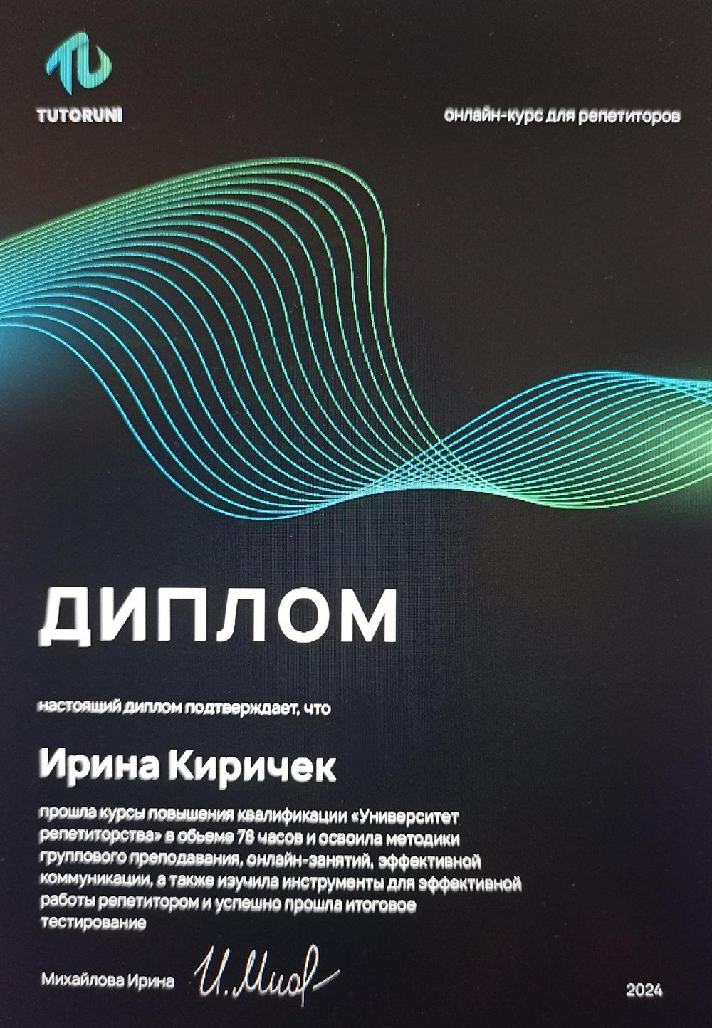 Диплом об окончании курсов репетиторов